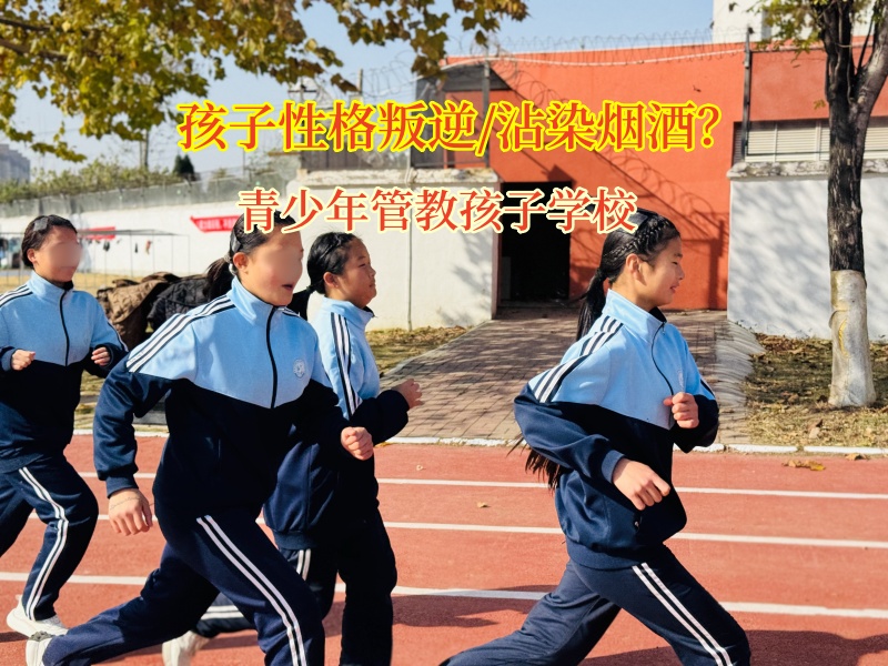 青少年管教孩子学校矫正孩子染上烟瘾 青少年管教孩子学校矫正孩子染上烟瘾