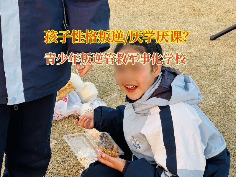 青少年叛逆管教军事化学校引导孩子重新找回学习的动力