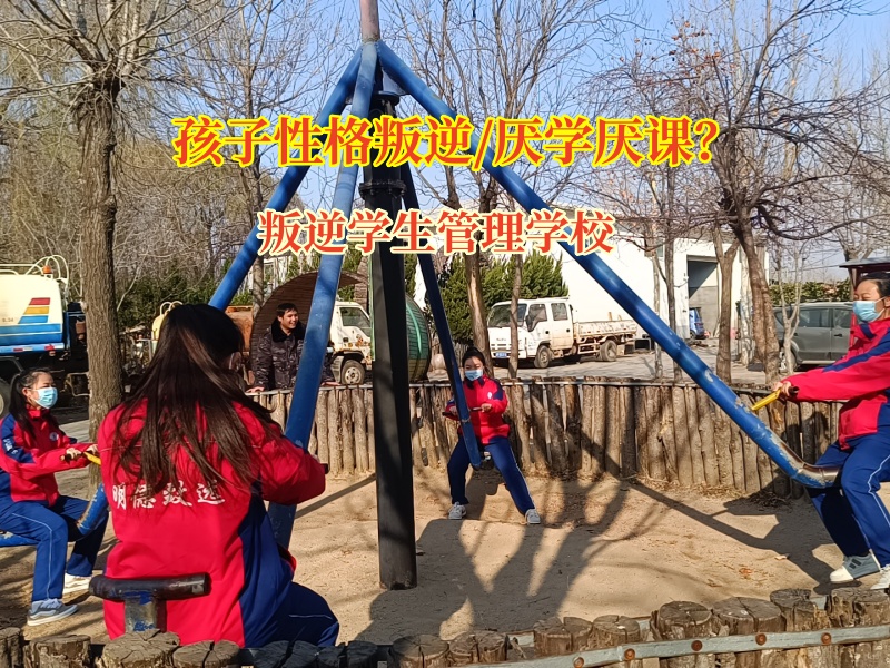 叛逆学生管理学校帮助孩子重拾学习的乐趣 叛逆学生管理学校帮助孩子重拾学习的乐趣