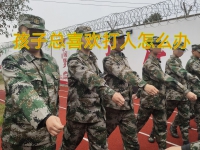 小孩军训夏令营怎么管教暴躁孩子的