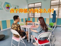 许昌青少年心理咨询中心对孩子抑郁有妙招