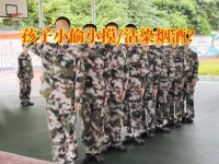 叛逆孩子的正规学校：三招“秒杀”沾染烟酒孩子的坏习惯