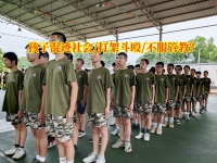 全封闭的特训学校对孩子混迹社会的看法