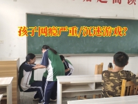 叛逆孩子戒网瘾学校分析孩子沉迷游戏的后果