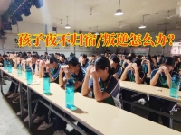 南京军事化管理学校解决孩子夜不归宿问题