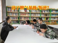 叛逆特训全封闭学校改善孩子脾气
