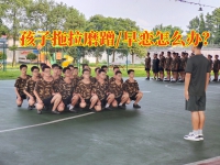 军事化学校矫正孩子拖拉磨蹭