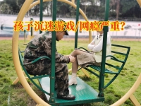 戒除孩子网络成瘾学校对孩子沉迷游戏的建议