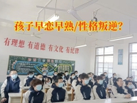 早恋成长学校对孩子早恋的三点建议