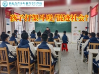 少年封闭式特训教育学校这样教育爱欺负同学的孩子
