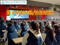 全封闭军事化特训学校分析孩子发育过早的危害