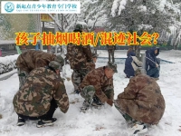 全封闭式管教叛逆孩子学校这样制止孩子抽烟喝酒