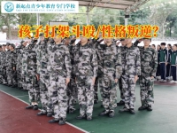 封闭式少年特训学校解决孩子爱打架问题的三个方式