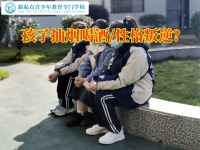 青少年全封闭学校戒除孩子抽烟喝酒
