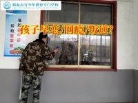 管教叛逆期封闭学校分析高中孩子早恋的原因