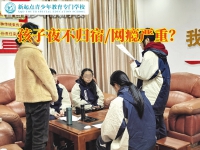 管教孩子学校这样矫正孩子彻夜不归问题