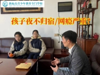 管教青少年学校这样矫正孩子彻夜不归问题