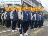 封闭孩子管教学校助您解决孩子打架斗殴问题