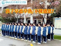 青少年全封闭管教学校教育孩子正确看待恋爱