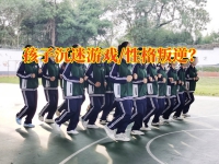 国家正规戒网瘾机构针对孩子沉迷游戏建议家长这样做