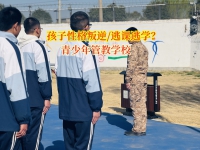 青少年管教学校纠正学生逃学逃课问题