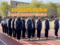 全封闭式叛逆孩子管教学校管教孩子早熟问题