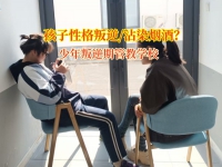 少年叛逆期管教学校帮助孩子戒掉烟瘾