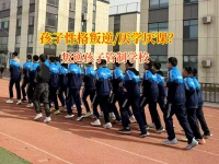 叛逆孩子管制学校引导孩子走出社交的困境