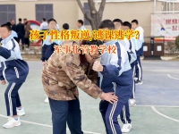 军事化管教学校解决孩子逃课逃学行为