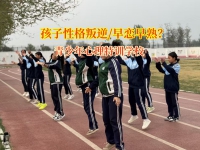 青少年心理特训学校理性应对青少年早恋问题