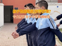 专业叛逆青少年管教训练营助力叛逆青少年重归正轨