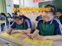 矫正孩子厌学封闭管理学校助厌学孩子重返校园