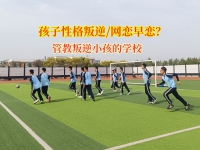 管教叛逆小孩的学校破译叛逆期“网恋密码”