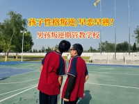 男孩叛逆期管教学校探寻男孩早恋密码