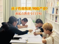青春期孩子叛逆?新起点教育教你巧妙应对