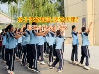 叛逆期孩子成绩下滑?叛逆小孩成长学校有妙招