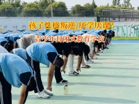 孩子厌学不用愁，青少年封闭式教育学校来解忧