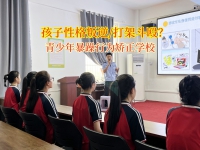 青少年暴躁行为矫正学校矫正孩子之间斗殴的问题