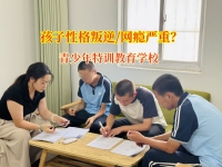 破网游“迷阵”，青少年特训教育学校携手家长共筑成长防线