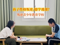 叛逆青少年教育学校为辍学少年重筑求学之梦