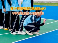 不听话叛逆孩子管教学校为叛逆孩子点亮正道明灯