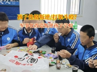 军事化改造叛逆孩子学校矫正孩子如何避免冲突