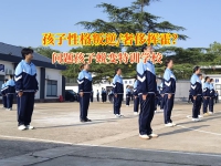 问题孩子蜕变特训学校矫正奢侈挥霍的孩子