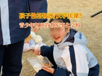 青少年叛逆管教军事化学校引导孩子重新找回学习的动力