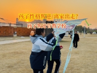 孩子叛逆管教学校引导离家出走的孩子回归正轨