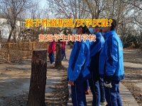 叛逆学生封闭学校帮助孩子点燃学习火花