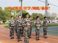 浙江青少年叛逆教育学校