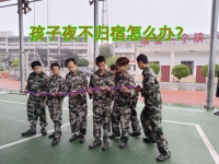 青少年叛逆教育学校如何处理孩子夜不归宿行为