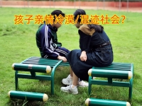 滁州叛逆少年学校：什么原因导致了孩子亲情冷漠？