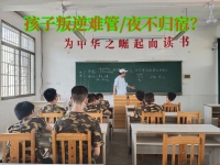 孩子叛逆期教育学校对教育夜不归宿孩子的建议